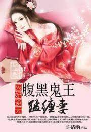 醫妃逆天：腹黑鬼王猛纏妻