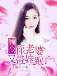顧少，你老婆又帶娃跑了