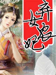 棄女農妃