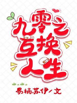 九零换命人生