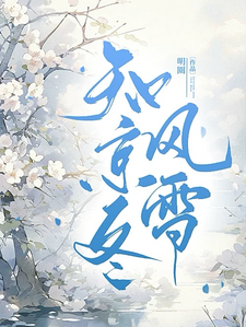 雪色聽風