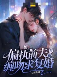 煩，偏執前夫日夜纏吻求復婚