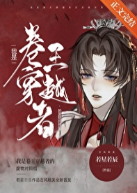 我是卷王穿越者的廢物對照組