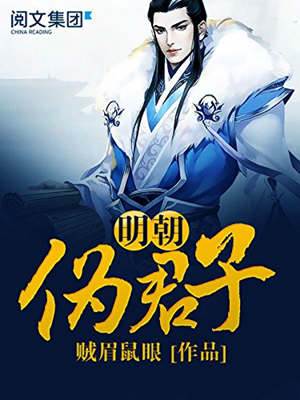 明朝偽君子