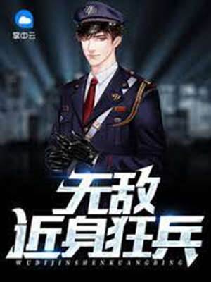 無敵近身狂兵