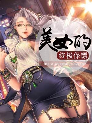 美女的終極保鏢
