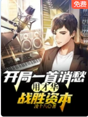 開局一首消愁,用才華戰勝資本