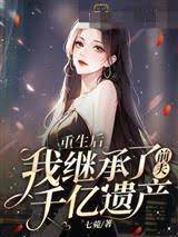 重生承前夫千億