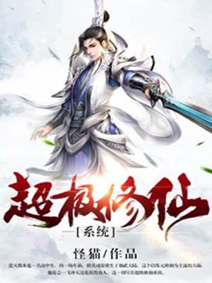 超級修仙系統