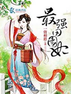 最強田園妃