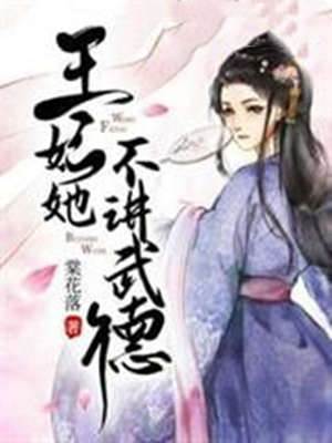王妃她不講武德