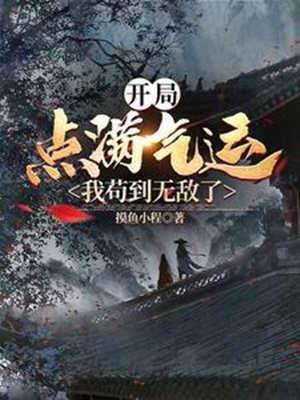 開局點滿氣運，我茍到無敵了