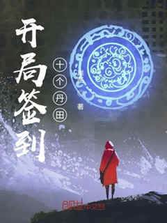 開局簽到十個丹田