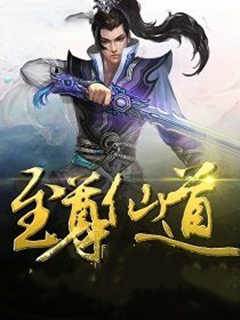 至尊仙道