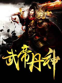 武帝丹神