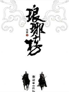 瑯琊榜