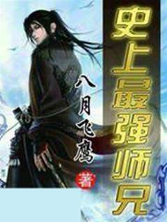史上最強師兄
