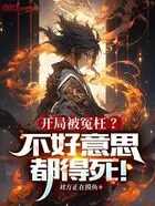 開局被冤枉?不好意思,都得死!