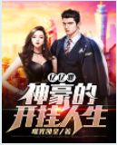 億億兆神豪的開掛人生
