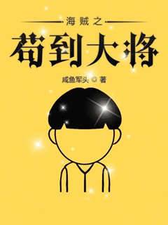 海賊之茍到大將