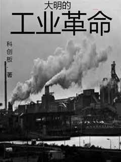 大明的工業革命