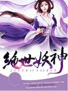 絕世妖神