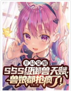 SSS級御獸天賦，獸娘都搶瘋了