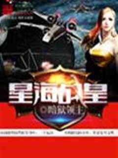 星海戰皇