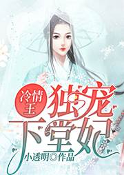 冷王独宠弃妃