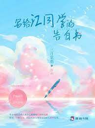 给江同学的情书