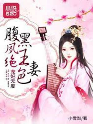 寵妃無度腹黑夙王絕色妻