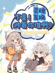 靈魂互換：不是！帥哥你誰啊？