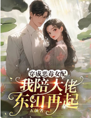 穿書抱緊破產大佬