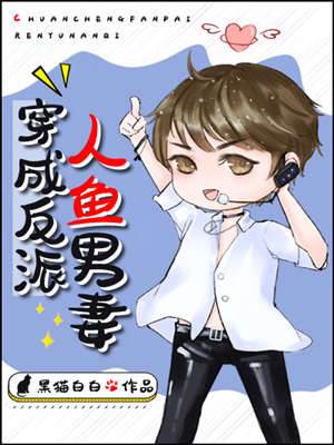 穿成反派人魚男妻