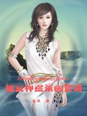 被女神撿來的贅婿
