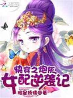 快穿之炮灰女配逆襲記