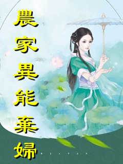 農家異能棄婦