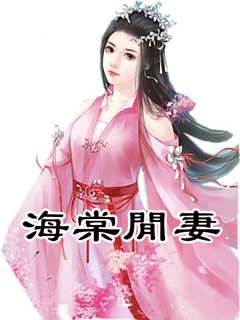 海棠閒妻