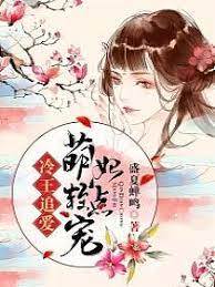 冷王萌妃難逃