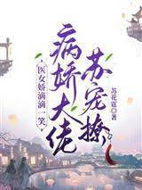 醫女嬌滴滴一笑，病嬌大佬蘇寵撩