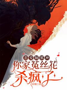 戀愛腦邪神，你家菟絲花殺瘋了