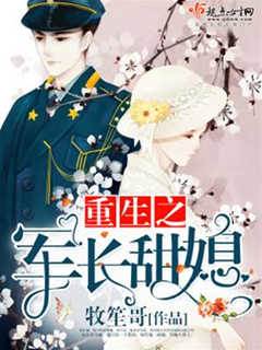 重生之軍長甜媳