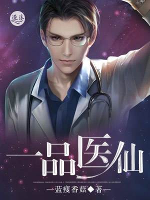 一品醫仙