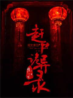趕屍詭異錄