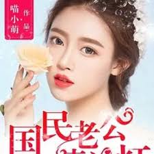 惹火成婚，國民老公請關燈