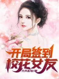 開局簽到校花女友