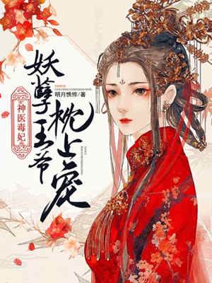 神醫毒妃惹王寵