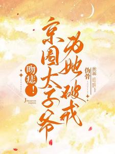 太子爺吻痣成癮