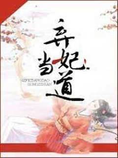 棄妃當道