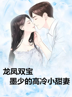 龍鳳雙寶：墨少的高冷小甜妻